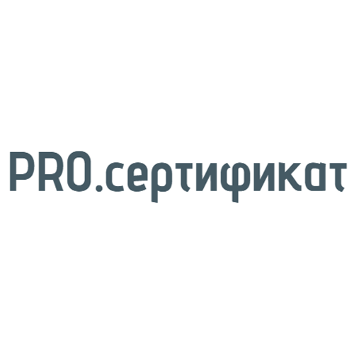 PRO.сертификат