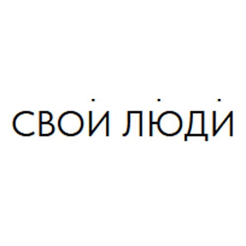 ЦС СВОИ ЛЮДИ